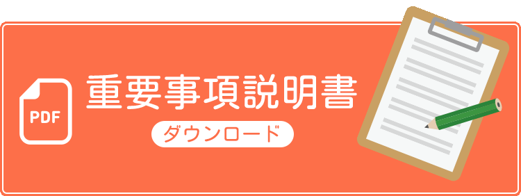 重要事項説明書のダウンロード